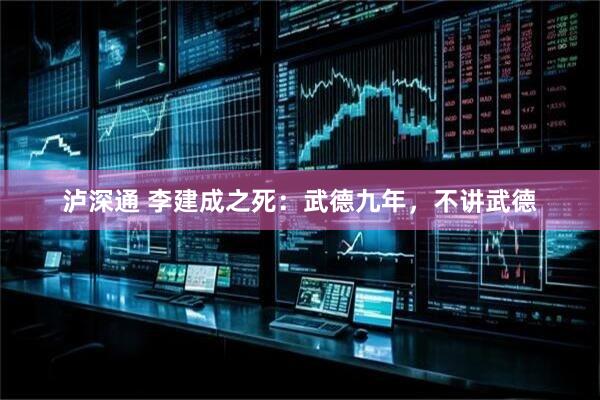 泸深通 李建成之死：武德九年，不讲武德