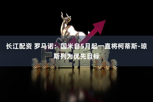 长江配资 罗马诺：国米自5月起一直将柯蒂斯-琼斯列为优先目标